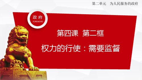 人教版高中政治必修二 4.2权力的行使：需要监督(共20张PPT)