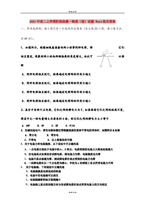 2021年高二上学期阶段检测一物理(理)试题 Word版含答案