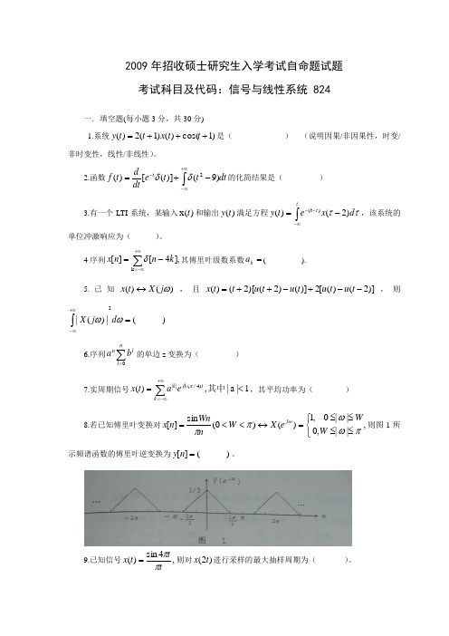 华中科技大学2009年硕士研究生入学考试《信号与线性系统》824