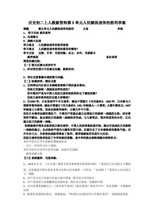 历史初二上人教新资料第5单元人民解放战争的胜利学案