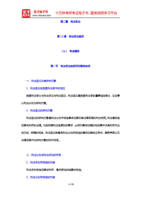 政法干警招录考试专业综合Ⅰ《刑法学》(硕士类)-第12、13章【圣才出品】