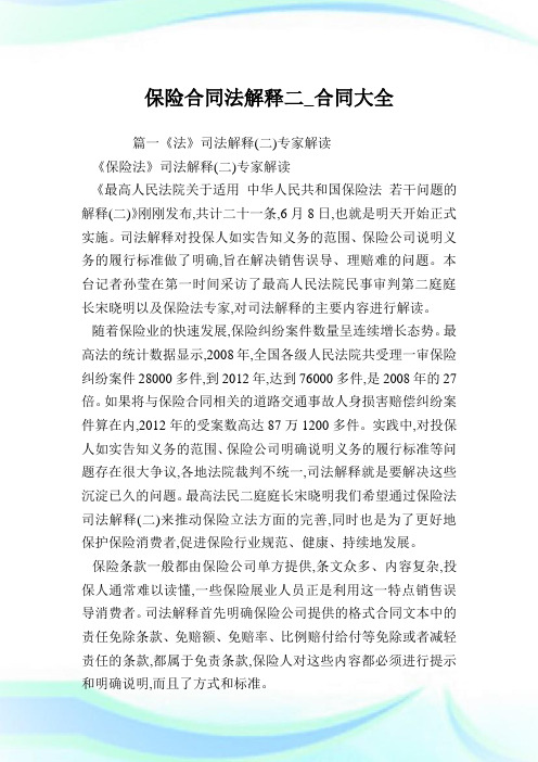 保险合同法解释二_合同大全.doc