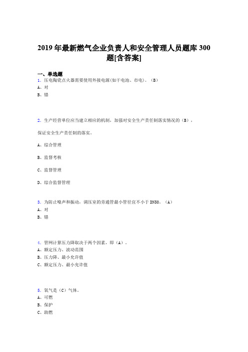 新版精选2019年燃气企业负责人及安全管理人员考试题库300题(含标准答案)