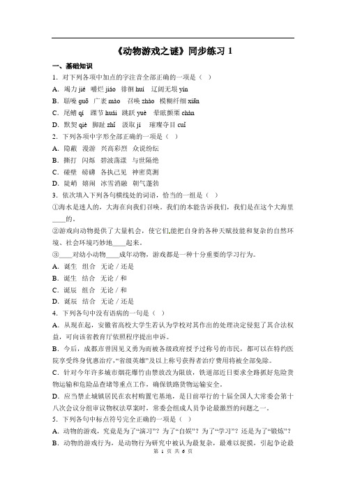 语文《动物游戏之谜》,同步练习,人教新课标版必修三