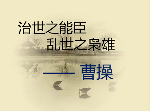 曹操.ppt