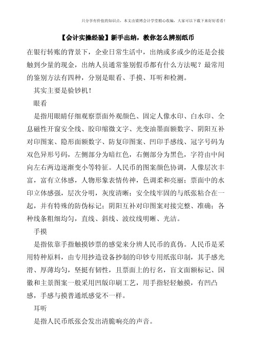 【会计实操经验】新手出纳,教你怎么辨别纸币