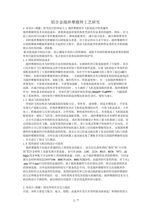 铝合金搅拌摩擦焊工艺分析研究