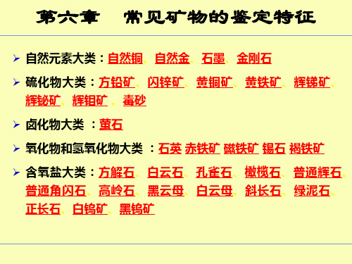 4.7常见矿物的鉴定特征