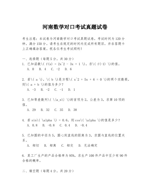 河南数学对口考试真题试卷