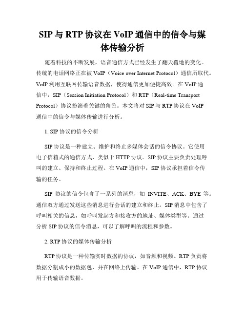 SIP与RTP协议在VoIP通信中的信令与媒体传输分析