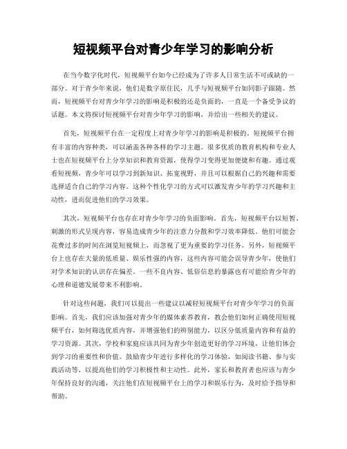 短视频平台对青少年学习的影响分析