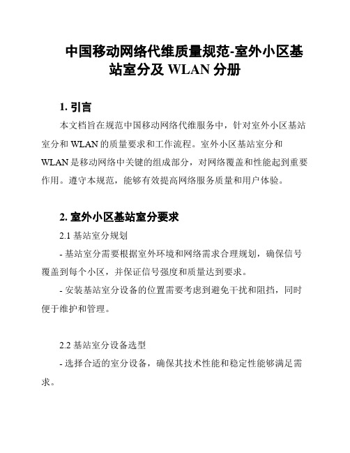 中国移动网络代维质量规范-室外小区基站室分及WLAN分册