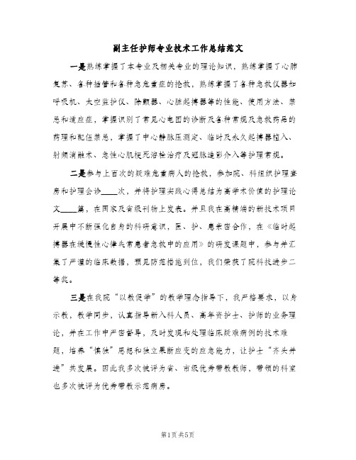 副主任护师专业技术工作总结范文（2篇）