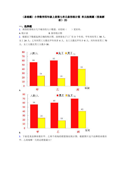 (易错题)小学数学四年级上册第七单元条形统计图 单元检测题(答案解析)(3)