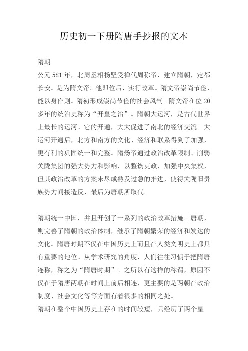 历史初一下册隋唐手抄报的文本