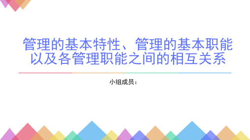 管理的基本特性、管理的基本职能以及各管理职能之间的相互关系