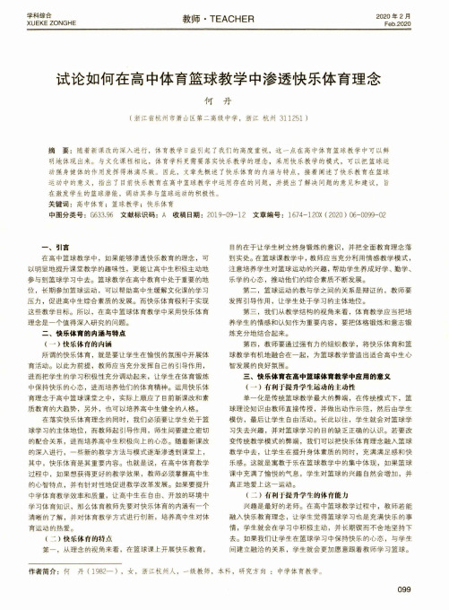试论如何在高中体育篮球教学中渗透快乐体育理念