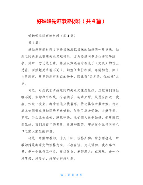 好妯娌先进事迹材料(共4篇)