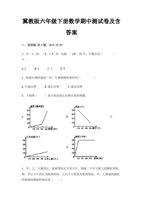 冀教版六年级下册数学期中测试卷及含答案(考试真题)