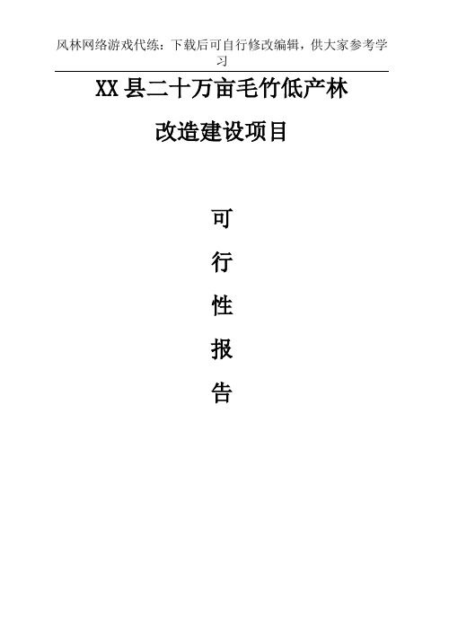 最新某县二十万亩毛竹低产林改造建设项目可研