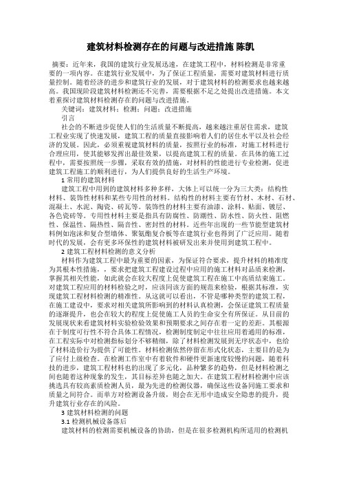 建筑材料检测存在的问题与改进措施 陈凯