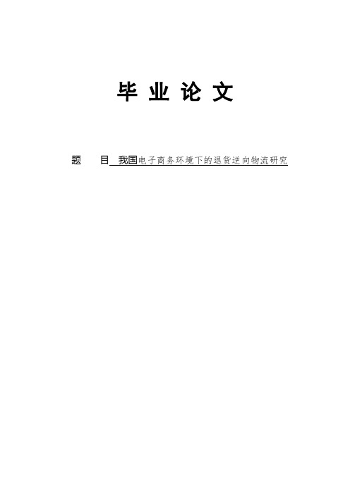 我国电子商务环境下的退货逆向物流研究本科毕业论文