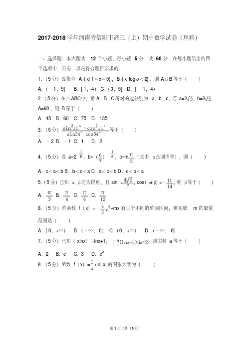 【最新经典文档】2017-2018学年河南省信阳市高三(上)期中数学试卷和答案(理科)