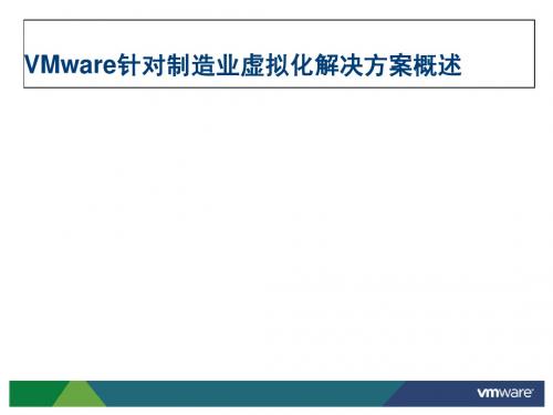 针对制造业IT虚拟化解决方案