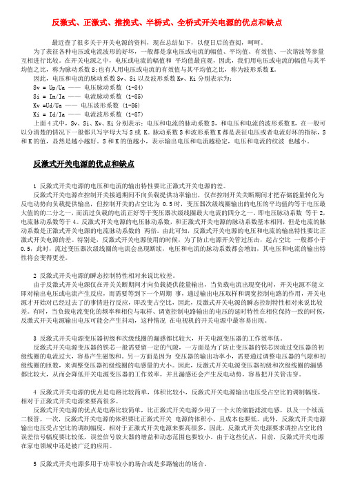 反激式、正激式、推挽式、半桥式、全桥式开关电源的优点和缺点