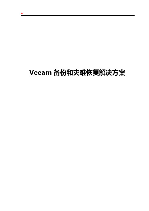 Veeam备份和灾难恢复解决处理办法