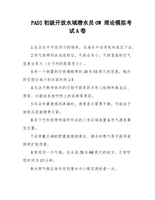 PADI初级开放水域潜水员OW 理论模拟考试A卷