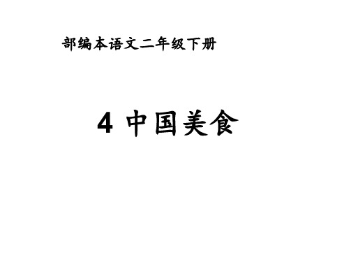 新人教版(部编)二年级语文下册《字 4 中国美食》示范课课件_7