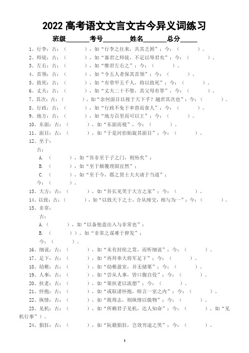 高中语文2022高考文言文古今异义词专项练习(共90例,附参考答案)