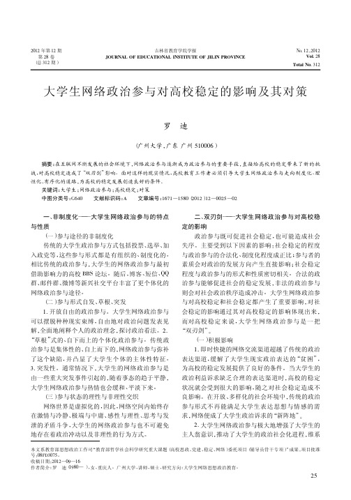 大学生网络政治参与对高校稳定的影响及其对策