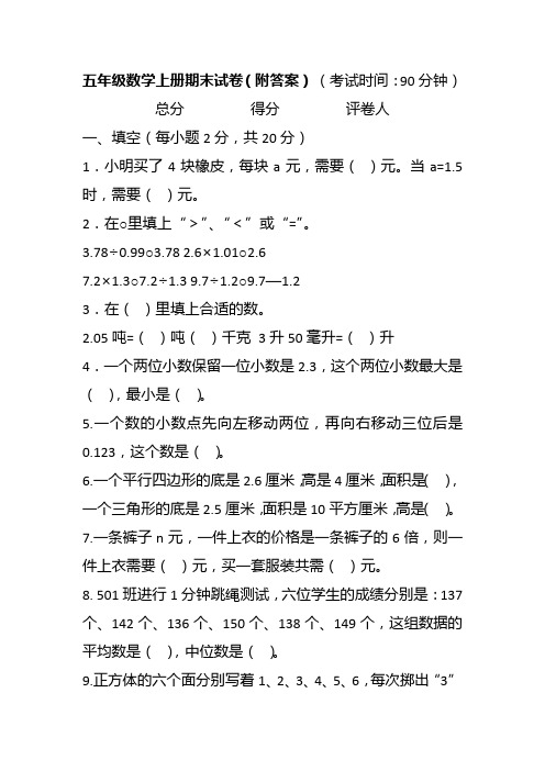 五年级数学上册期末试卷(附答案)