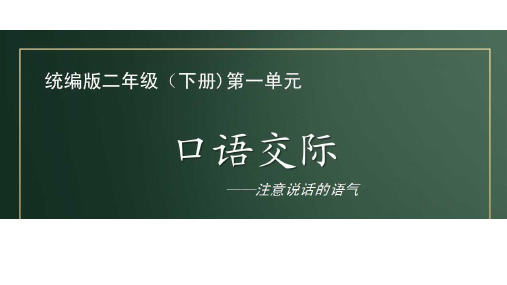 部编版二年级语文下册第一单元《口语交际》课件(20张)