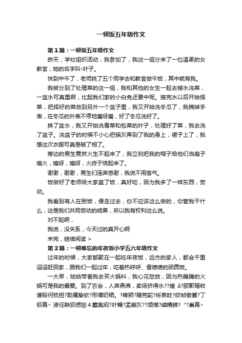 一顿饭五年级作文