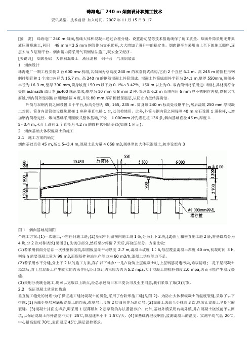 珠海电厂240 m烟囱设计和施工技术