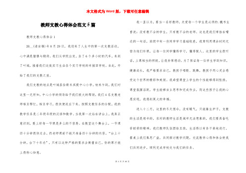 教师支教心得体会范文5篇