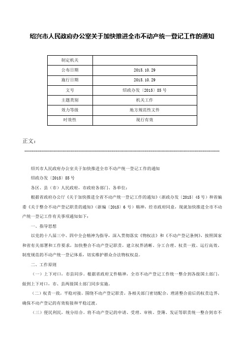 绍兴市人民政府办公室关于加快推进全市不动产统一登记工作的通知-绍政办发〔2015〕85号