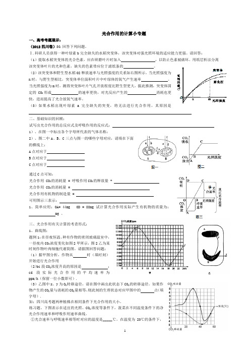 光合作用的计算小专题