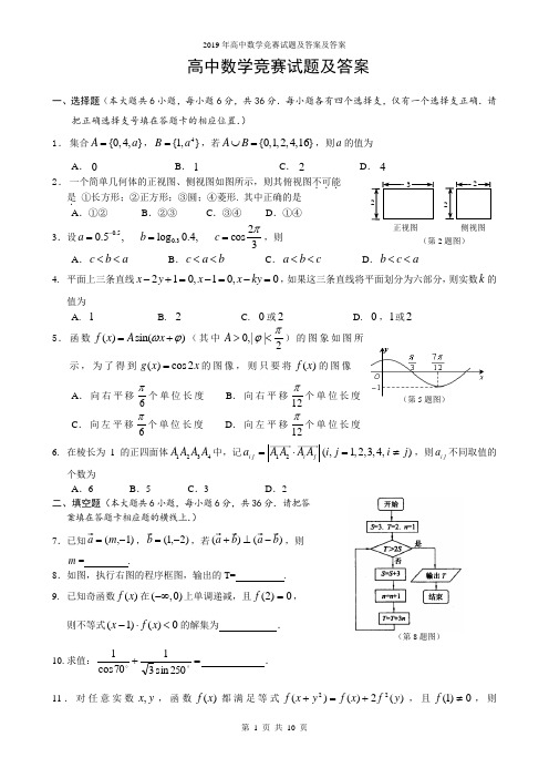 2019年高中数学竞赛试题及答案及答案