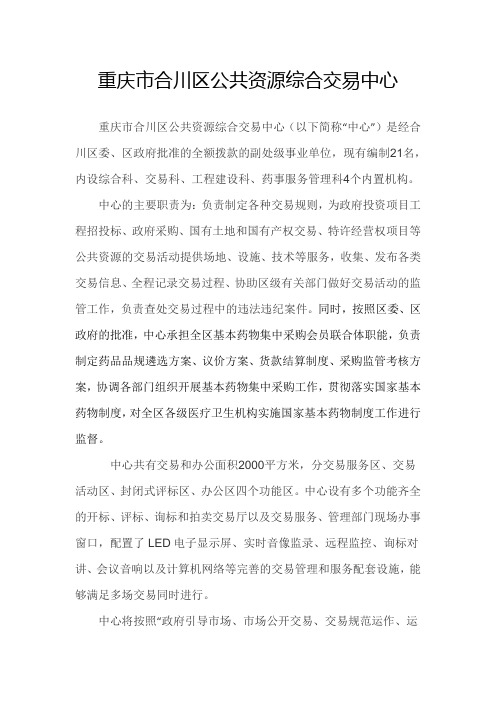 重庆市合川区公共资源综合交易中心