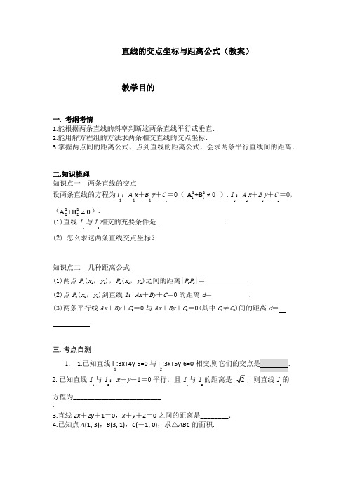 人教A版高中数学必修2第三章 直线与方程3.3 直线的交点坐标与距离公式教案