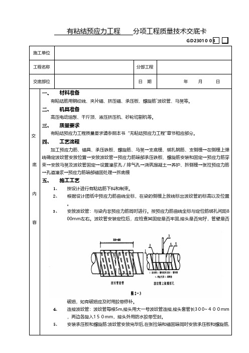 有粘结预应力工程技术交底技术交底工程施工组织设计模板安全监理实施