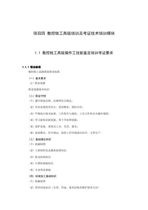 数控加工培训及考证 1.1 数控铣工高级操作工技能鉴定培训考证要求(知识页)