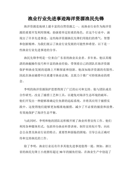 渔业行业先进事迹海洋资源渔民先锋