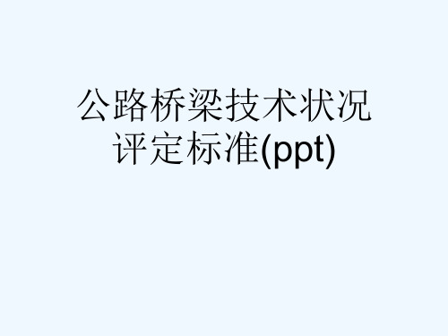 公路桥梁技术状况评定标准(ppt)