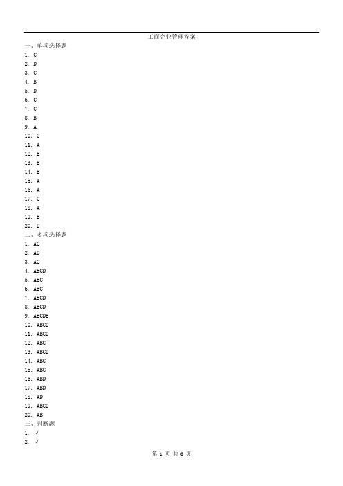 工商企业管理答案