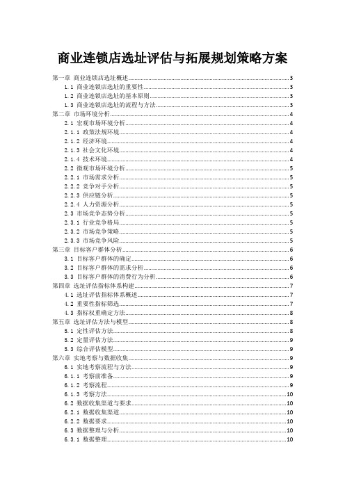 商业连锁店选址评估与拓展规划策略方案